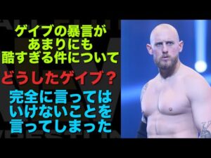 【新日本プロレス】どうしたゲイブキッド。完全に言ってはいけないことを言ってしまった。 #njpw #aew #AEW #njcup #njpwworld #ゲイブキッド #プロレス