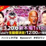 【フル試合無料公開中！】3月20日新木場大会｜第1試合〜第4試合