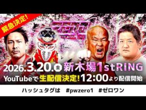 【フル試合無料公開中！】3月20日新木場大会｜第1試合〜第4試合