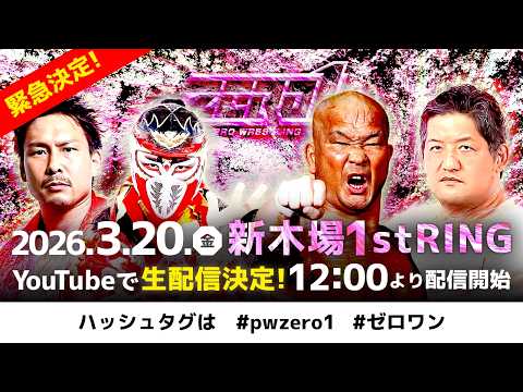 【フル試合無料公開中!】3月20日新木場大会|第1試合〜第4試合