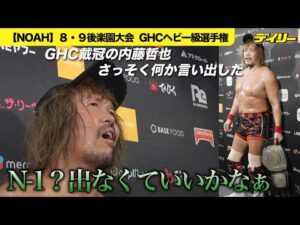 内藤哲也【NOAH】GHCヘビー級王座獲得　N-1回避で優勝者と一騎打ち希望　シェイン・ヘイストにデスティーノ炸裂