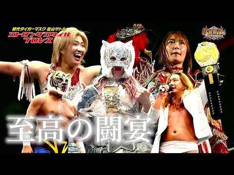 スターダムからスターライト・キッドが待望のSSPW初参戦!黒潮がレジェンド王座奪取!スパー・クラッシュ初見参!【ストロングスタイルプロレスVol.36】【玉川ボールのスリーカウントは叩かせない!】