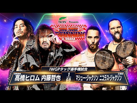 【新日本プロレス】内藤哲也＆高橋ヒロム vs マシュー・ジャクソン＆ニック・ジャクソン 煽りVTR【IWGPタッグ選手権試合／2025.2.11 エディオンアリーナ大阪】