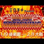 【新日本プロレス】Road to THE NEW BEGINNING オープニングVTR【1.19 後楽園〜2.11 大阪】