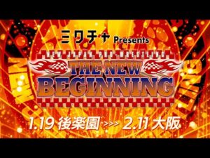 【新日本プロレス】Road to THE NEW BEGINNING オープニングVTR【1.19 後楽園〜2.11 大阪】