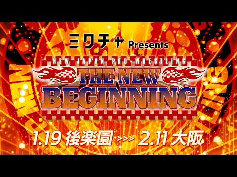 【新日本プロレス】Road to THE NEW BEGINNING オープニングVTR【1.19 後楽園〜2.11 大阪】