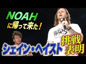 新日本からシェインがNOAHへUターンでGHCヘビー挑戦！Inamura名勝負で防衛直後に歓喜の声！｜4.12 NOAH名古屋金城ふ頭アリーナはABEMA独占無料生中継