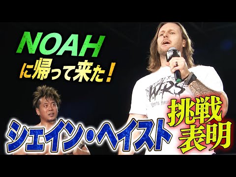 新日本からシェインがNOAHへUターンでGHCヘビー挑戦！Inamura名勝負で防衛直後に歓喜の声！｜4.12 NOAH名古屋金城ふ頭アリーナはABEMA独占無料生中継