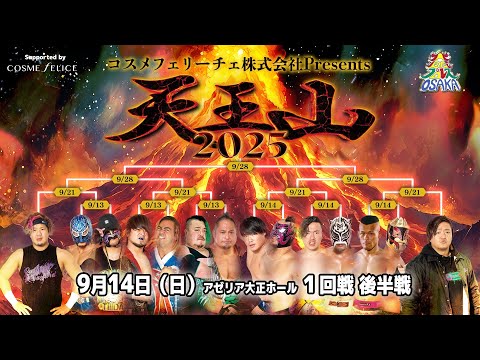 ダイジェスト 大阪プロレス 天王山２０２５」１回戦 後半戦