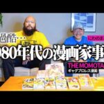 超過酷1980年代の漫画家事情/ 新日本プロレス グレート-o-カーンのオーカーンチャンネル/ゲスト 少年ジャンプ　『THE MOMOTAROH』にわのまこと先生