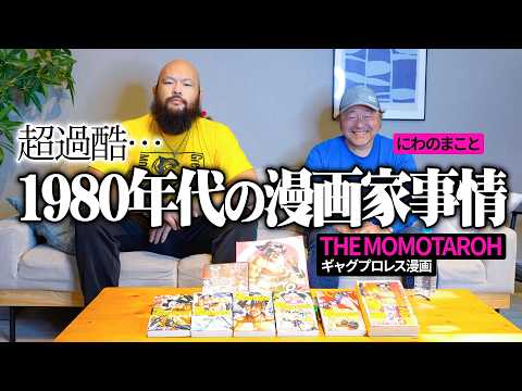 超過酷1980年代の漫画家事情/ 新日本プロレス グレート-o-カーンのオーカーンチャンネル/ゲスト 少年ジャンプ　『THE MOMOTAROH』にわのまこと先生
