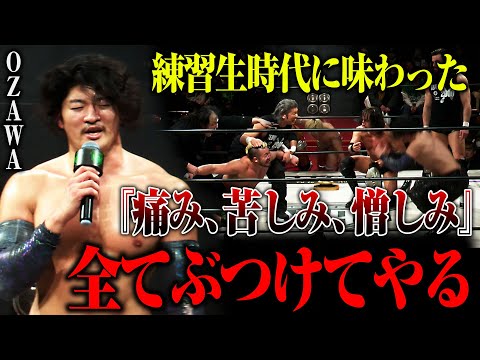 💥3.22後楽園ホール、GHCヘビー級選手権試合 OZAWA vs マサ北宮 前哨戦！OZAWAの練習生時代に刻まれた暗い記憶、怨嗟と憎悪が煮えたぎる…！｜📣3.22後楽園大会チケット好評発売中！