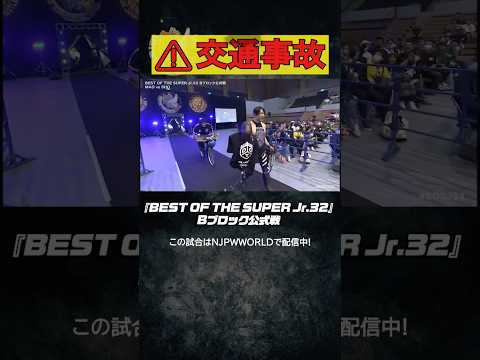 新日本プロレス『BEST OF THE SUPER Jr.32』(5.29)⚠交通事故#shorts