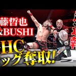 【速報】衝撃の初戴冠！内藤哲也＆BUSHIが丸藤正道＆拳王を制圧し、GHCタッグ選手権奪取に成功！NOAHのリングに参戦継続か…？｜次回は明日、1.2新宿大会！WRESTLE UNIVERSE生中継！