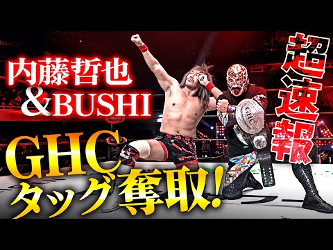 【速報】衝撃の初戴冠！内藤哲也＆BUSHIが丸藤正道＆拳王を制圧し、GHCタッグ選手権奪取に成功！NOAHのリングに参戦継続か…？｜次回は明日、1.2新宿大会！WRESTLE UNIVERSE生中継！