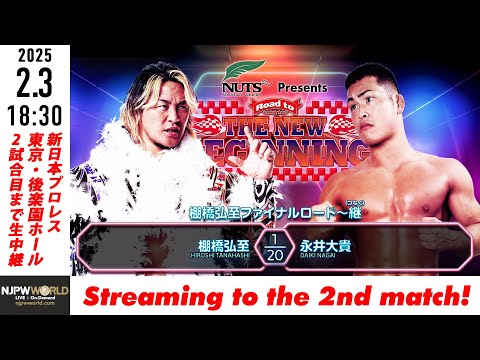 【LIVE】2月3日(月) Road to THE NEW BEGINNING［第2試合まで配信］| #njnbg  [Only 2 matches]