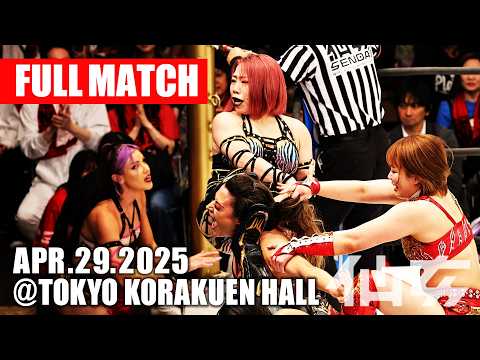 【女子プロレス】VENY & レナ・クロス.& ニナ・サミュエルズ vs DASH・チサコ & 岩田美香 & Sareee 2025年4月29日 東京・後楽園ホール【里村明衣子 THE FINAL】