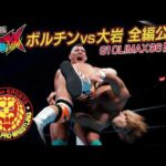 【NJPW Full Match】ボルチン・オレッグ vs 大岩陵平／ G1 CLIMAX 36 Aブロック公式戦  - 2026.7.11 アメリカ・NOW ARENA #njpw