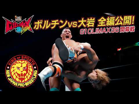 【NJPW Full Match】ボルチン・オレッグ vs 大岩陵平／ G1 CLIMAX 36 Aブロック公式戦  - 2026.7.11 アメリカ・NOW ARENA #njpw
