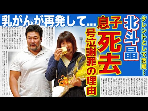 【プロレス】北斗晶が号泣謝罪をおこなった理由…最愛の息子の死が判明した実態に驚きを隠せない!苦しんだ乳がんが再発していた現在…数多くの体罰や暴行を暴露されて極秘逮捕される末路に言葉を失う!