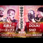 【新日本プロレス】石森太二＆ロビー・エックス vs DOUKI＆SHO 煽りVTR【SUPER Jr. TAG LEAGUE 2025 優勝決定戦／2025.11.2 岐阜】