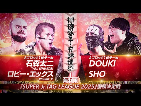 【新日本プロレス】石森太二&ロビー・エックス vs DOUKI&SHO 煽りVTR【SUPER Jr. TAG LEAGUE 2025 優勝決定戦/2025.11.2 岐阜】