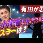 #332【過小評価されているプロレスラー】有田が思う“ファンの心を掴むプロレスラー”とは!?【過去＆現在で考える】