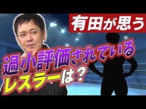 #332【過小評価されているプロレスラー】有田が思う“ファンの心を掴むプロレスラー”とは!?【過去＆現在で考える】