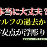 【新日本プロレス】ウルフアロンの過去に不安点が...このままで問題ないのか？