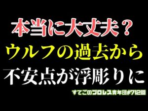【新日本プロレス】ウルフアロンの過去に不安点が...このままで問題ないのか?