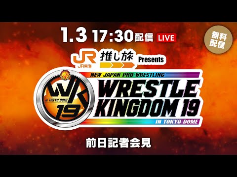 1月3日(金) 東京ドーム前日公開会見 | January 3rd #njwk19 #njWD Presss Conference