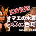 【女子プロレス GAEA】広田の下ネタ大体スベる説･･･! 広田さくら vs 輝優優 2004年7月11日 東京・後楽園ホール