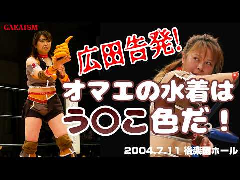 【女子プロレス GAEA】広田の下ネタ大体スベる説･･･! 広田さくら vs 輝優優 2004年7月11日 東京・後楽園ホール