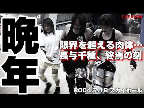 【女子プロレス GAEA】悲壮…！ 長与千種 & 山田敏代 vs 尾崎魔弓 & 輝優優 2004年7月18日 大阪ドームスカイホール
