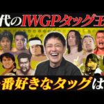 #338【IWGPタッグ歴代王者】有田にとってのNo.1王者は!?IWGPタッグの歴史を紐解く!!【初代～第111代】