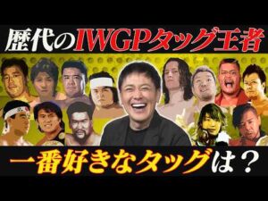 #338【IWGPタッグ歴代王者】有田にとってのNo.1王者は!?IWGPタッグの歴史を紐解く!!【初代～第111代】