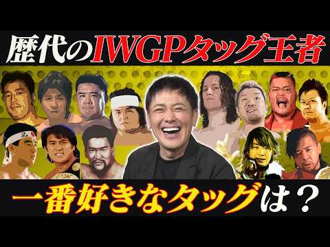 #338【IWGPタッグ歴代王者】有田にとってのNo.1王者は!?IWGPタッグの歴史を紐解く!!【初代~第111代】