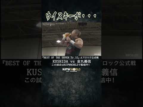 新日本プロレス『BEST OF THE SUPER Jr.32』(5.25) ウイスキーが・・・#shorts