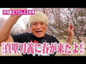 祝❗真壁結婚【月刊拳王プロレス3月号】はなわ長男入門・FACE閉館・名誉毀損・カラムV・お前平田だろ!これを見ればプロレス界が分かる!