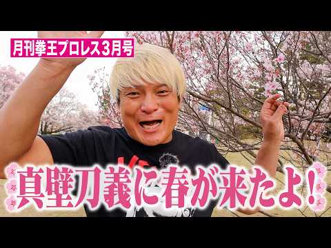 祝❗真壁結婚【月刊拳王プロレス3月号】はなわ長男入門・FACE閉館・名誉毀損・カラムV・お前平田だろ!これを見ればプロレス界が分かる!