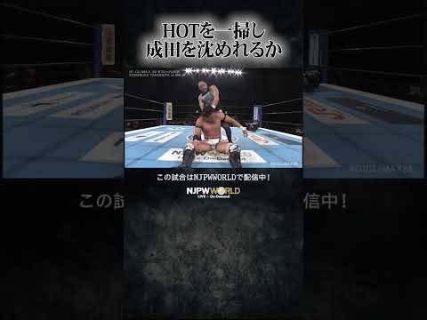 新日本プロレス『G1 CLIMAX 35』(8.13) HOTを一掃し成田を沈めれるか #shorts
