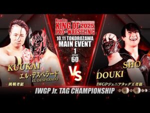 【新日本プロレス】エル・デスペラード&KUUKAI vs DOUKI&SHO 煽りVTR【IWGPジュニアタッグ選手権試合／2025.10.11 所沢市民体育館】