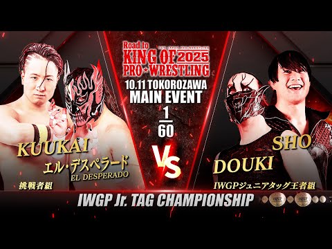 【新日本プロレス】エル・デスペラード&KUUKAI vs DOUKI&SHO 煽りVTR【IWGPジュニアタッグ選手権試合/2025.10.11 所沢市民体育館】