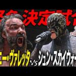 ギアニー・ヴァレッタの乱入に突然シュン・スカイウォーカーが登場！斉藤GMの挑発で緊急試合決定＆田中良弥が新ユニット結成へ動く「最先端バトル ドラゴンゲート!!」ep312