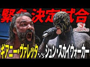 ギアニー・ヴァレッタの乱入に突然シュン・スカイウォーカーが登場！斉藤GMの挑発で緊急試合決定＆田中良弥が新ユニット結成へ動く「最先端バトル ドラゴンゲート!!」ep312