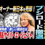 新日本プロレスに激震！木谷オーナー新日本をテレ朝＆サイバーエージェントに売却！ブシロードは完全撤退！電撃発表！新しい親会社はテレビ朝日！新日本プロレス njpw