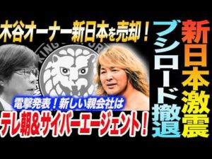 新日本プロレスに激震！木谷オーナー新日本をテレ朝＆サイバーエージェントに売却！ブシロードは完全撤退！電撃発表！新しい親会社はテレビ朝日！新日本プロレス njpw