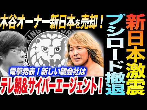 新日本プロレスに激震！木谷オーナー新日本をテレ朝＆サイバーエージェントに売却！ブシロードは完全撤退！電撃発表！新しい親会社はテレビ朝日！新日本プロレス njpw