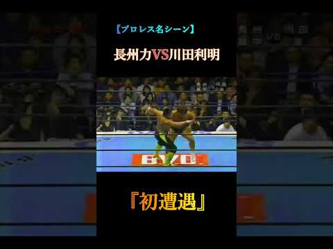 【プロレス名シーン】長州力VS川田利明『初遭遇』 #プロレス魂