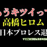 【新日本プロレス】速報！高橋ヒロムが新日本退団発表...元ロスインゴ壊滅...